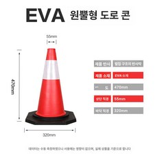 고무 꼬깔콘 반사콘 도로 주차금지 공사 안전 경고