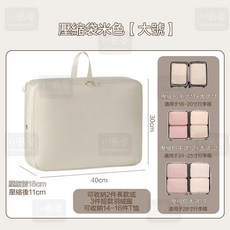 川島屋 升級減少50%體積壓縮包 旅行壓縮包 衣物壓縮包 行李箱壓縮包 米色大號按壓排氣款, 1個, 1