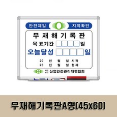 무재해기록판A형(45x60)