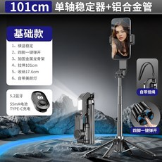 24小時出貨 1米 單軸自拍穩定器 藍牙自拍桿 自帶補光燈 防抖自拍桿 雲台穩定器 補光直播架 手機穩拍器 手持穩定器, 黑色【1米伸縮☆橫豎穩定☆自帶補光燈】, 1個