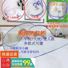 頭部蚊帳 折疊蚊帳 單人雙人款 幼兒防蚊罩 免安裝 午睡露營居家宿舍防蚊, 單骨-標準款-藍色(適合小枕頭),送束口收納袋