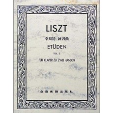 全音出版社 李斯特 鋼琴練習曲 第二冊 鋼琴譜