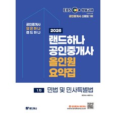 (예약 5/22 발송) 2026 EBS 랜드하나 공인중개사 올인원요약집 민법 및 민사특별법, 선택안함