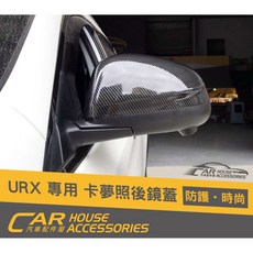 納智捷 配件屋 Luxgen URX專用 卡夢後視鏡蓋，實體店面安裝，提升愛車運動感，保護後視鏡, 1個