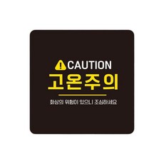 보일러실 고온주의 스티커형 표지판 18x18cm 건설현장 옥상 전산실, 블랙