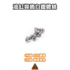 翔哥精選 傑能白鐵煞車油缸螺絲 水冷BWS Force Smax 勁戰專用, 1個, 單碟 2件組