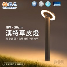 舞光 DANCELIGHT 漢特草皮燈, (漢特草皮燈),(50公分)