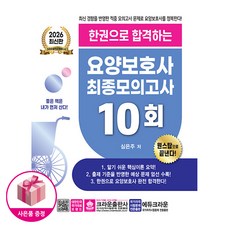 2026최신판 한권으로 합격하는 요양보호사 최종모의고사 10회 - 크라운출판사, 상세 설명 참조