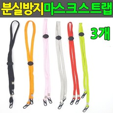 마스크고리 마스크스트랩 분실방지 마스크줄 마스크걸이 3개
