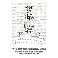 이윽고 슬픈 외국어