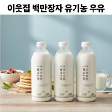 이웃집 백만장자 유기농우유 동물복지인증 유기농 목초 당일생산 우유 1000ml, 3개, 1L