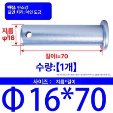 트랙터핀 관리기핀 볼트 부품 경운기핀 농기계핀 농기구, Φ16x70 [1 개], 1개
