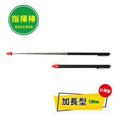 成功 1330C 指揮筆 加長型教學指揮筆 (120cm), 1個