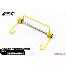 EPIC 座墊彈簧套裝組 附白鐵插銷 適用於新勁戰六代, 1個