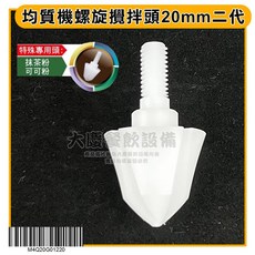 嚞 均質機合金頭 (四款/任選) - 桌上型雪克機、調理機配件, 均質機螺旋攪拌頭20mm二代, 1個, 均質機螺旋攪拌頭20mm二代