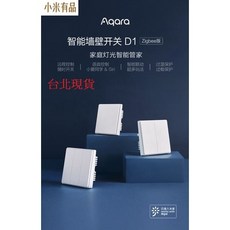 小米有品 Aqara智能牆壁開關D1 牆壁開關 Zigbee版 遠端遙控 智能開關, 1個, D1, 無線開關,貼牆式,單鍵