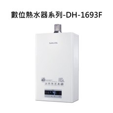 SAKURA 數位恆溫熱水器 DH-1693F-1，智能恆溫，多重安全防護, DH-1693F