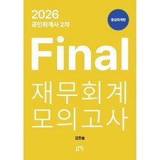 2026 공인회계사 2차 Final 재무회계 모의고사 중급회계편, 나우퍼블리셔