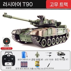 무선 조종 탱크 대형 원격 RC 밀리터리 전차 트랙 대포 발사체 군대 놀이 배틀 장갑차, A. 표준 배터리(약 20분), G. 러시아 T-90(고무트랙), 1개