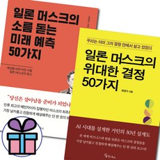 일론 머스크의 소름돋는 미래 예측 50가지 + 위대한 결정 50가지 세트 (전 2권) 경영전략