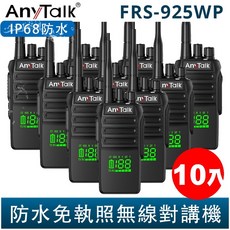 AnyTalk FRS-925WP 10W IP68 防水無線對講機 電量頻道顯示 一鍵對頻, 1個