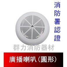群力消防器材 消防署認證 吸頂壁掛兩用 廣播喇叭 (圓形) SH-3W-ABS SH-5W-ABS, SH-5W-ABS(含稅), N/A