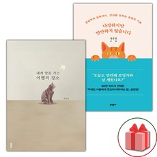 내게 말을 거는 여행의 장소 + 다정하지만 만만하지 않습니다 세트