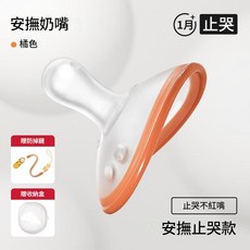 嬰兒安撫奶嘴 1個月 止哭設計 矽膠材質 寶寶睡覺安心使用, 如圖, 橙色, 1個