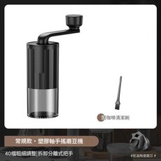 手搖磨豆機 40檔粗細可調 拆卸分離式把手 贈清潔刷, *普通款 塑膠中軸 粗細可調, 1個, 19ml