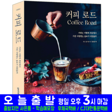 커피 로드 교재 책 영진닷컴 라니 킹스턴 음료 용어집