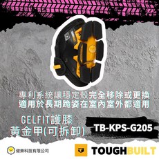 TOUGHBUILT GELFIT可拆卸黃金甲護膝, 黃金, 1套