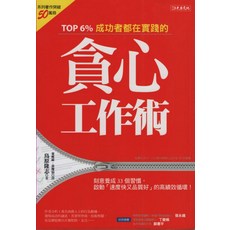 大樂文化 貪心工作術：TOP 6% 成功者都在實踐的33個習慣，提升工作效率與品質