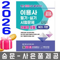 크라운출판사 2026 딱 한권으로 이용사 이용장 필기 실기