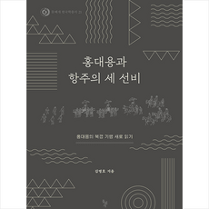 돌베개 홍대용과 항주의 세 선비 (양장) +미니수첩제공, 김명호