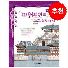 파워포인트 2021로 발표하기 + 쁘띠수첩 증정, 교학사, 이은정