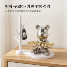 디노꾼 분실방지 인테리어 곰돌이 악세사리 트레이, 실버