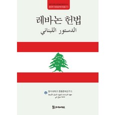 黎巴嫩憲法：, 明知大學中東問題研究所, 侍奉之人