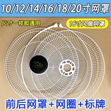 下單暴富 通用電風扇網罩，落地扇/檯扇/壁扇適用，14/16寸網罩前後網罩固定罩網圈配件, 16寸白色網罩