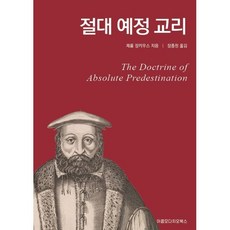 절대 예정 교리, 아콤모다치오북스, 장종원 저