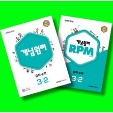 개념원리 중학 수학 3-2+RPM 중학 수학 3-2+핵심개념팩 3-2 전3권 세트 (26년 중3용), 중학교 3학년