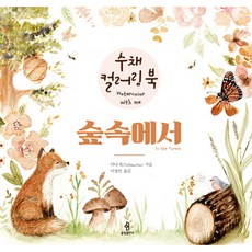 숲속에서: 수채 컬러링 북, 불광출판사, 다나 폭스