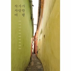 NSB9788970639512 새책-스테이책터 [작가가 사랑한 여행]-열림원-한은형 외 10인 지음-한국에세이-20151120 출간-판형 130x1, 작가가 사랑한 여행