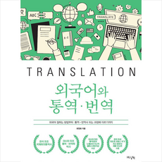 HUINE 외국어와 통역 번역 -개정판 +미니수첩제공