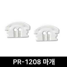 그린맥스 PR-1208마개(2P) *LED바 방열판부자재 마개 브라켓