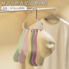 帽子收納衣架 掛鉤防滑衣架 吊帶圓環衣架 多功能衣櫃掛鉤, 白色-加厚, 1個