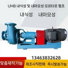 내식성 펌프 화학용 슬러리 UHB펌프 내마모 화공펌프 슬러리이송펌프 내산펌프, 32UHB-ZK-10/15-2.2KW 펌프 헤드