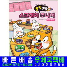 스크래치 주니어 교재 책 scratch3.0 꿀꺽코딩, 해람북스, 창의코딩연구소