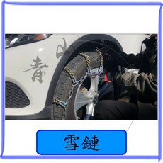 雪鏈 11排8目 防滑雪鏈 V字加焊 附發票