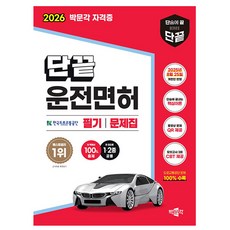 박문각 2026 단끝 운전면허 필기문제집 1종 2종 + 동영상문제 + 모의고사