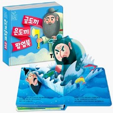 블루버드 팝업북 6 - 금도끼 은도끼 (양장), 상품명, 상품명